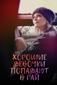 <h1>Хорошие девочки попадают в рай</h1>