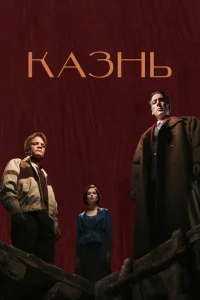 <h1>Казнь</h1>