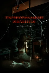 <h1>Паранормальные явления. Медиум</h1>