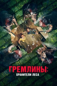 <h1>Гремлины: Хранители леса</h1>