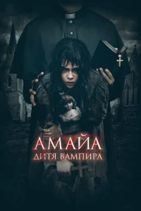 <h1>Амайа. Дитя вампира</h1>