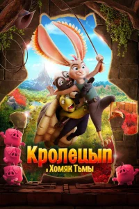 <h1>Кролецып и Хомяк Тьмы</h1>