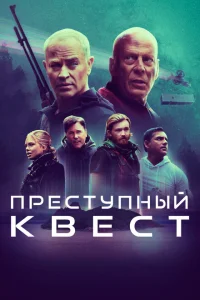 <h1>Преступный квест</h1>