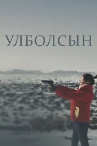 <h1>Улболсын</h1>