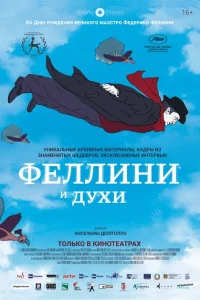 <h1>Феллини и духи </h1>