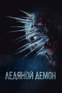 <h1>Ледяной демон</h1>