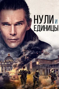 <h1>Нули и единицы</h1>