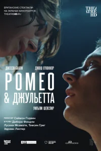 <h1>NT: Ромео & Джульетта</h1>