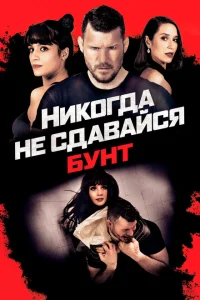 <h1>Никогда не сдавайся: Бунт </h1>
