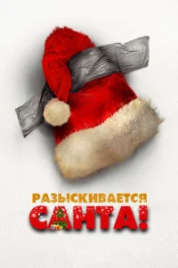 <h1>Разыскивается Санта!</h1>
