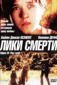 <h1>Лики смерти </h1>
