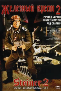 <h1>Железный крест 2: Штайнер</h1>