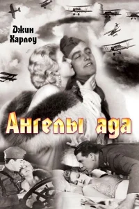 <h1>Ангелы ада</h1>