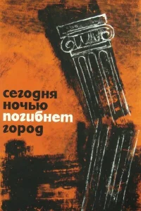 <h1>Сегодня ночью погибнет город</h1>