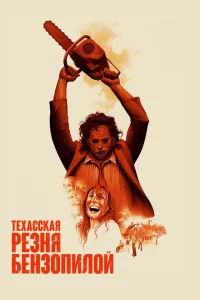 <h1>Техасская резня бензопилой</h1>