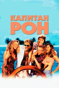 <h1>Капитан Рон</h1>
