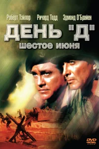 <h1>День «Д», 6 июня</h1>