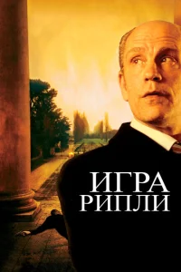 <h1>Игра Рипли</h1>