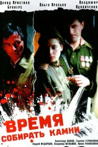 <h1>Время собирать камни</h1>