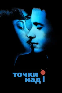 <h1>Точки над I</h1>