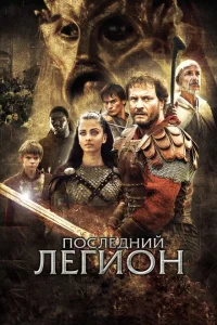 <h1>Последний легион</h1>