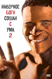 <h1>Боги, наверное, сошли с ума 2</h1>