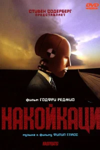 <h1>Накойкаци. Жизнь как война</h1>
