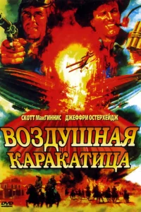 <h1>Воздушная каракатица</h1>