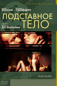 <h1>Подставное тело</h1>