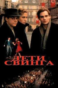 <h1>Дети свинга</h1>