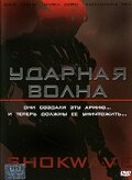 <h1>Ударная волна</h1>