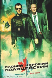 <h1>Плохой хороший полицейский</h1>