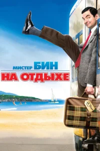 <h1>Мистер Бин на отдыхе</h1>