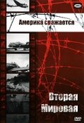 <h1>Вторая мировая - Америка сражается</h1>