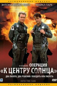 <h1>Операция «К центру Солнца»</h1>
