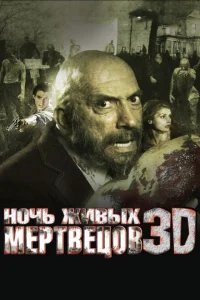 <h1>Ночь живых мертвецов 3D</h1>