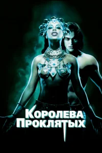 <h1>Королева проклятых</h1>