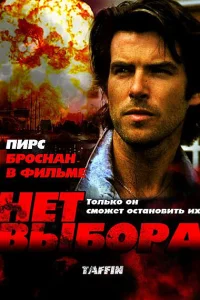 <h1>Нет выбора</h1>