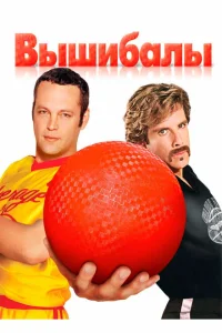 <h1>Вышибалы</h1>