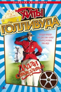 <h1>Дадли Справедливый</h1>