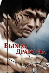 <h1>Выход Дракона</h1>