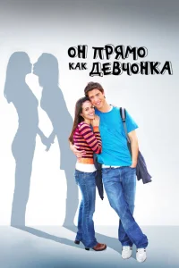 <h1>Он прямо как девчонка</h1>