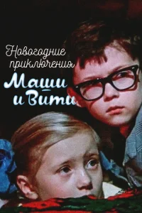 <h1>Новогодние приключения Маши и Вити</h1>