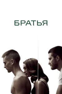 <h1>Братья</h1>