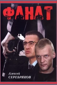 <h1>Фанат</h1>
