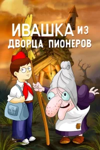 <h1>Ивашка из Дворца пионеров</h1>