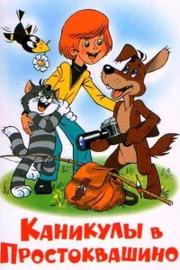 <h1>Каникулы в Простоквашино</h1>