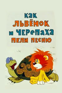 <h1>Как львенок и черепаха пели песню</h1>