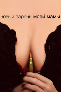 <h1>Новый парень моей мамы</h1>