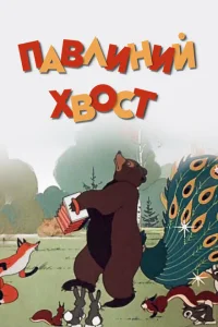 <h1>Павлиний хвост</h1>